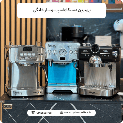 چگونه بهترین دستگاه اسپرسو ساز خانگی را برای خود پیدا کنیم؟