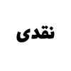 نقدی