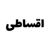 اقساطی