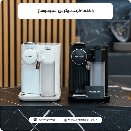 راهنما خرید بهترین اسپرسوساز برای هر سلیقه‌ای