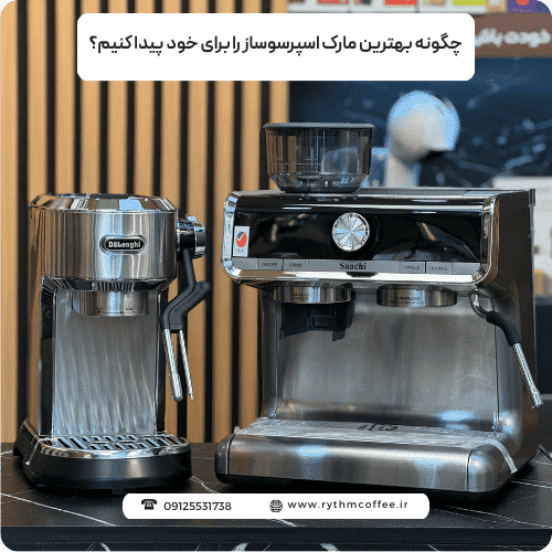 چگونه بهترین مارک اسپرسوساز را برای خود پیدا کنیم؟