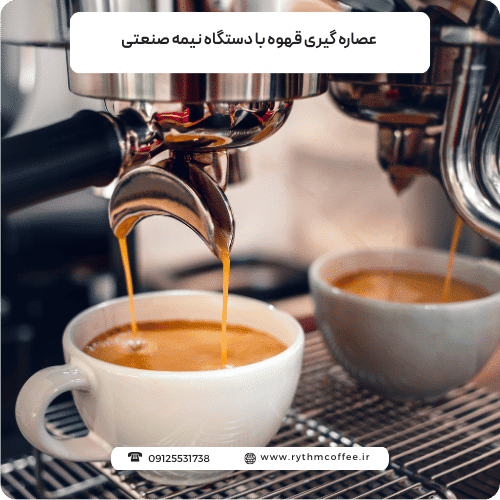 راهنمای جامع عصاره گیری قهوه با دستگاه نیمه صنعتی و هنر یک باریستای واقعی