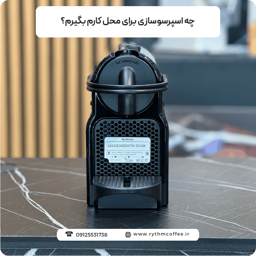 راهنمای کامل | چه اسپرسوسازی برای محل کارم بگیرم؟