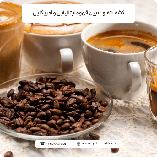کشف تفاوت بین قهوه ایتالیایی و آمریکایی از فرهنگ تا طعم
