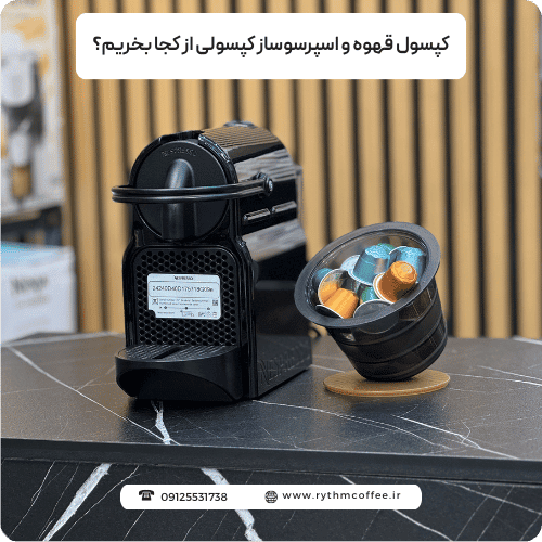 کپسول قهوه و اسپرسوساز کپسولی از کجا بخریم؟ پاسخی به تمام سؤالات شما