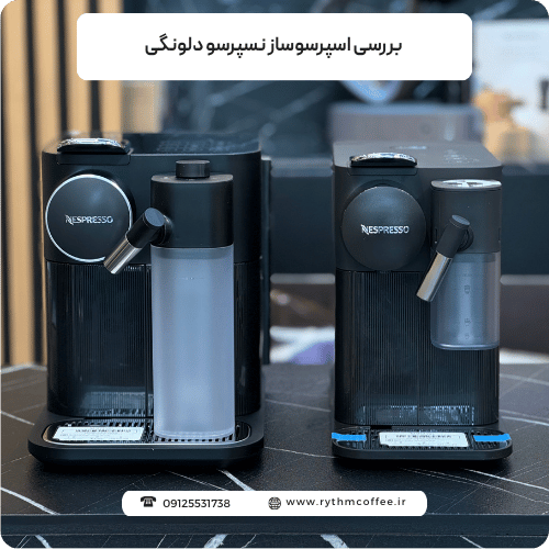 بررسی اسپرسوساز نسپرسو دلونگی از دید یک متخصص و پاسخ به تمام سؤالات شما