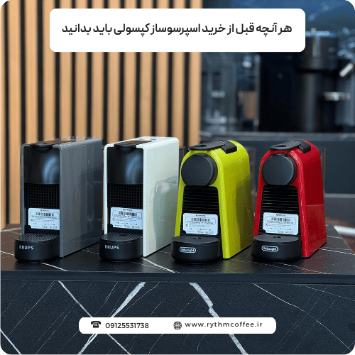 هر آنچه قبل از خرید اسپرسوساز کپسولی باید بدانید تا یک باریستای خانگی شوید