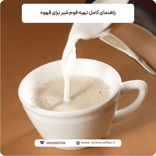 راهنمای کامل تهیه فوم شیر برای قهوه، از علم تا هنر یک لاته بی‌نظیر
