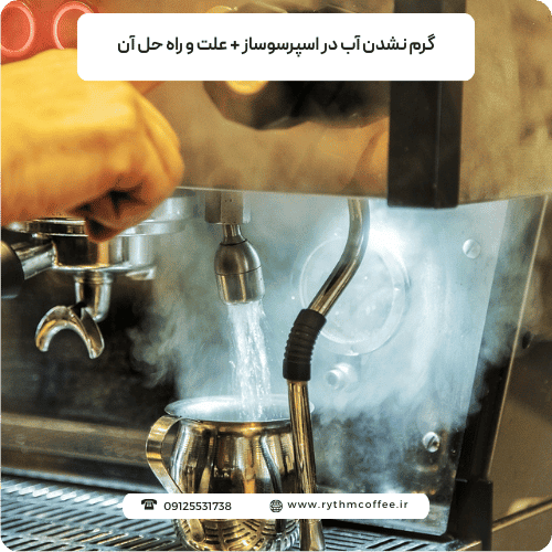 گرم نشدن آب در اسپرسوساز + علت و راه حل آن