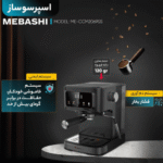 اسپرسو ساز خانگی 1.5 لیتری مباشی مدل ME-ECM2118