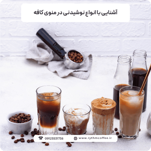 آشنایی با انواع نوشیدنی در منوی کافه‌؛ منو کافه رو قورت بده!
