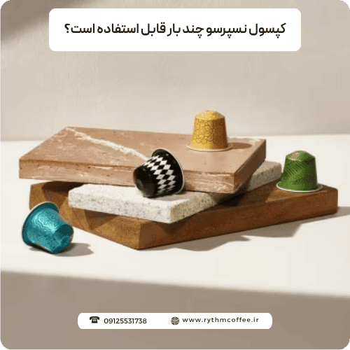کپسول نسپرسو چند بار قابل استفاده است؟