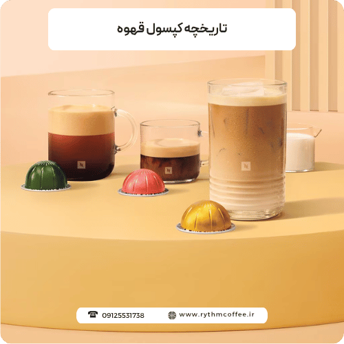 تاریخچه کپسول قهوه