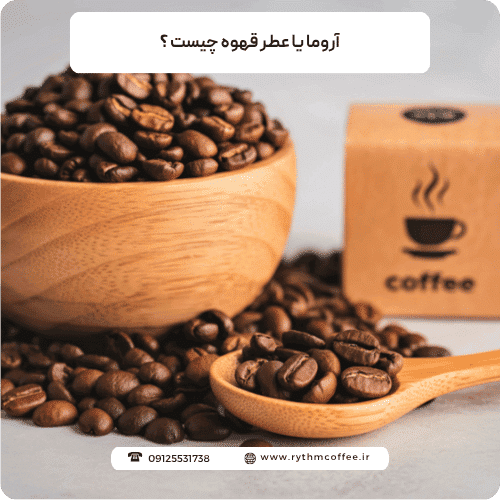 آروما یا عطر قهوه چیست