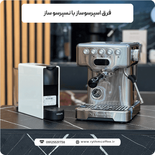 فرق اسپرسوساز با نسپرسو ساز؛ راهنمای جذاب انتخاب بهترین دستگاه قهوه