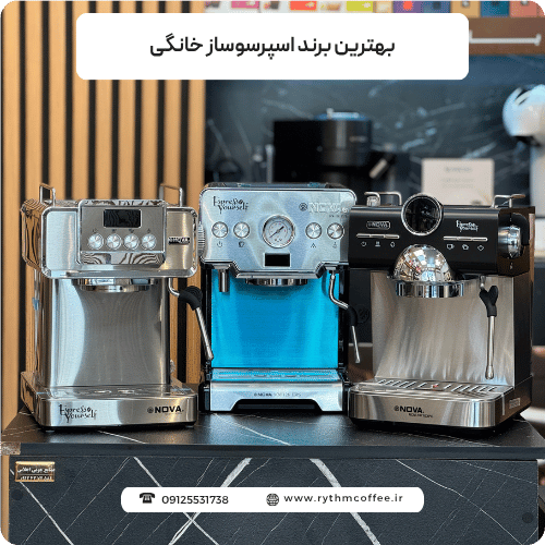 بهترین برند اسپرسوساز خانگی