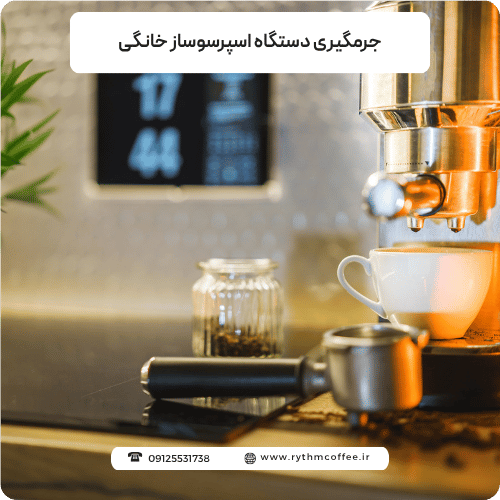 جرمگیری دستگاه اسپرسوساز خانگی | حفظ کیفیت و طول عمر دستگاه