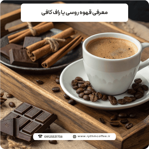 معرفی قهوه روسی یا راف کافی