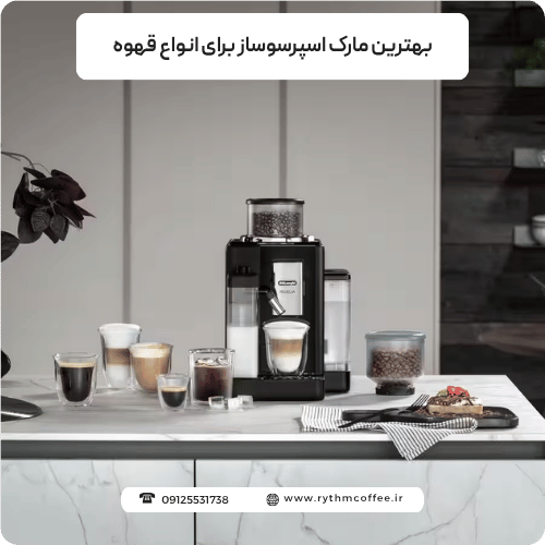 بهترین مارک اسپرسوساز برای انواع قهوه