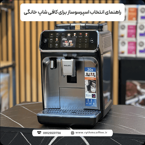 راهنمای انتخاب اسپرسوساز برای کافی شاپ خانگی