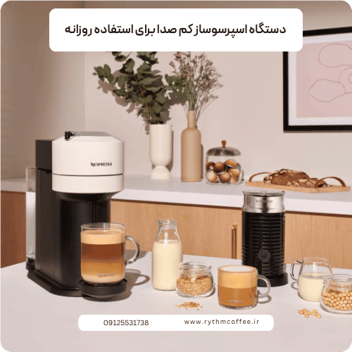 دستگاه اسپرسوساز کم صدا برای استفاده روزانه