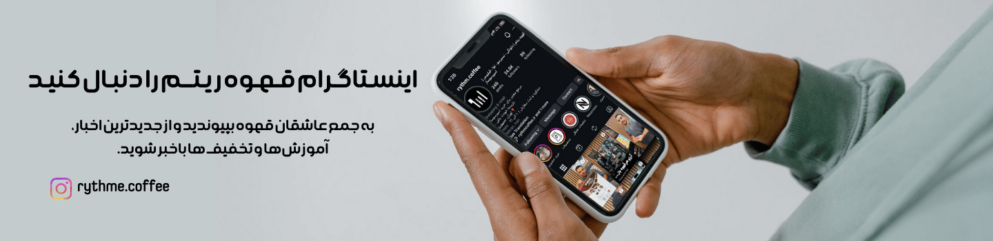 اینستاگرام قهوه یتم را دنبال کنید (1)