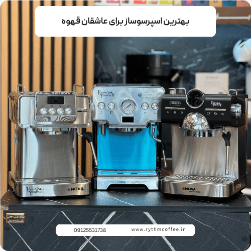 بهترین اسپرسوساز برای عاشقان قهوه