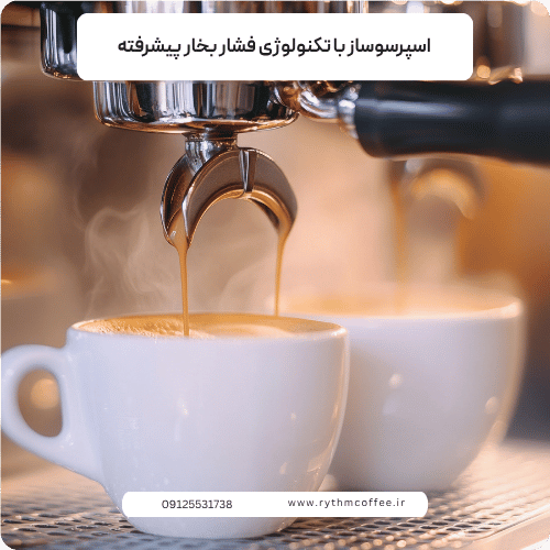 اسپرسوساز با تکنولوژی فشار بخار پیشرفته