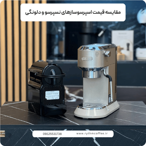 مقایسه اسپرسوساز دلونگی و نسپرسو