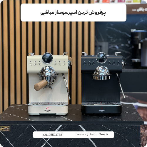 پرفروش ترین اسپرسوساز مباشی