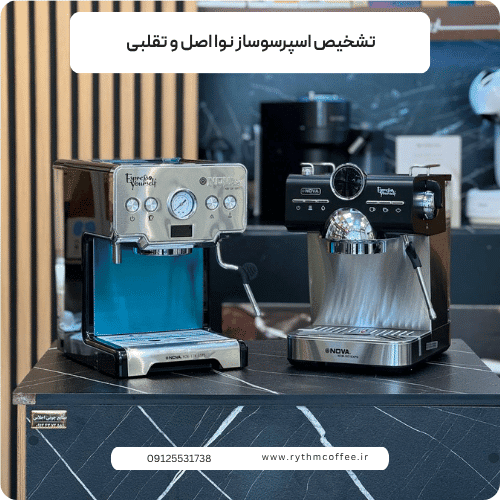 تشخیص اسپرسوساز نوا اصل و تقلبی