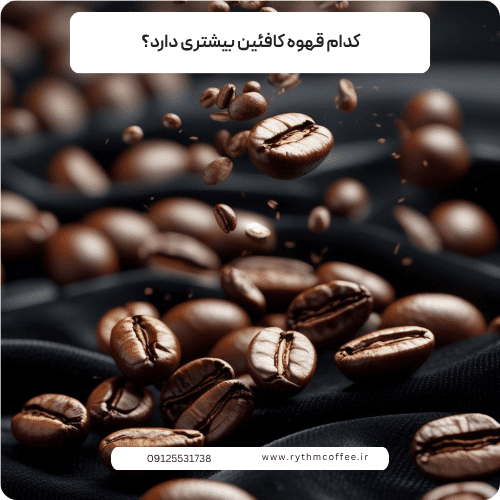 کدام قهوه کافئین بیشتری دارد؟ راهنمای جامع و دقیق