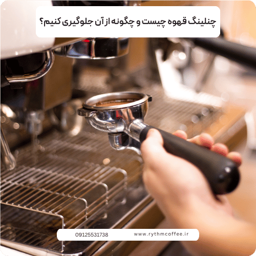 چنلینگ قهوه چیست و چگونه از آن جلوگیری کنیم؟