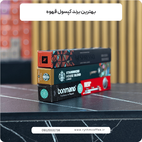 بهترین برند کپسول قهوه