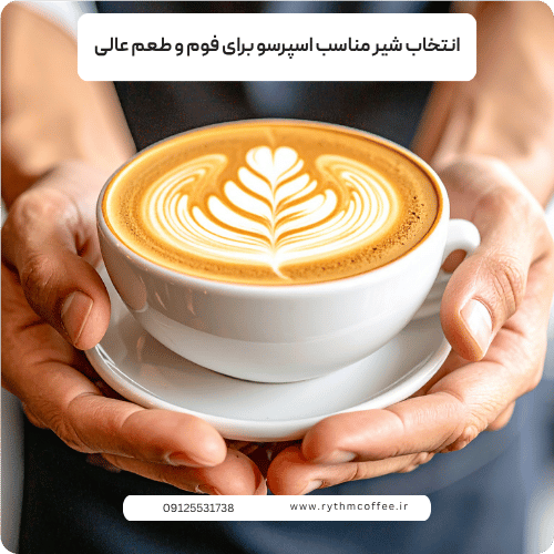 انتخاب شیر مناسب اسپرسو برای فوم و طعم عالی: راهنمای کامل و جامع