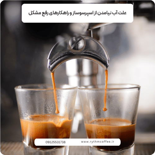 علت آب نیامدن از اسپرسوساز و راهکارهای رفع مشکل