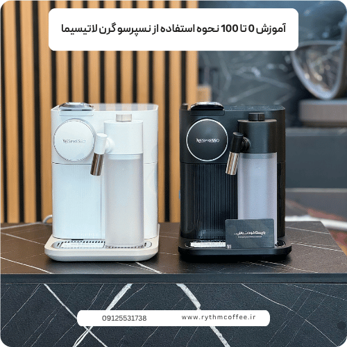 آموزش 0 تا 100 نحوه استفاده از نسپرسو گرن لاتیسیما