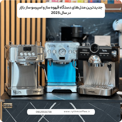 جدیدترین مدل‌های دستگاه قهوه ساز و اسپرسو ساز بازار در سال 2025