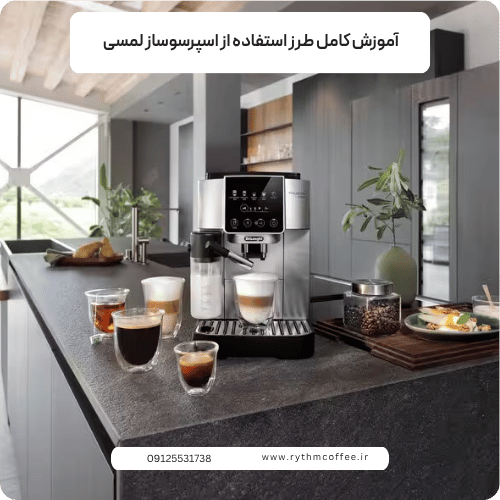 آموزش کامل طرز استفاده از اسپرسوساز لمسی + نکات حرفه‌ای برای بهترین عصاره‌گیری