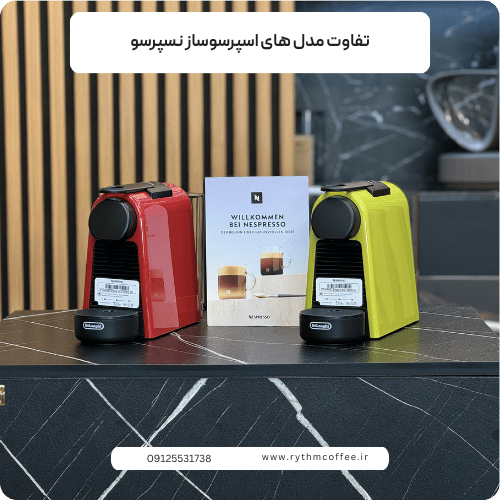 تفاوت مدل های اسپرسوساز نسپرسو