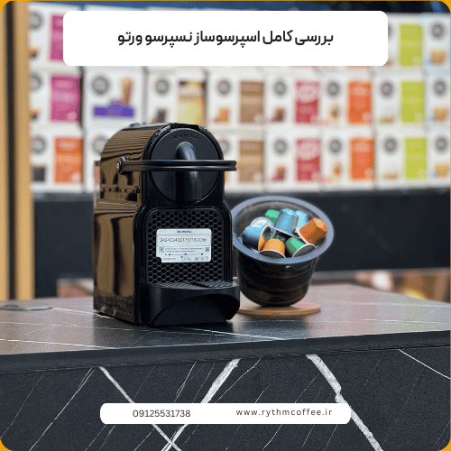 بررسی کامل اسپرسوساز نسپرسو ورتو