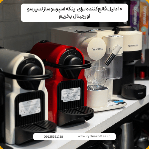 ۱۰ دلیل قانع‌کننده برای اینکه اسپرسوساز نسپرسو اورجینال بخریم