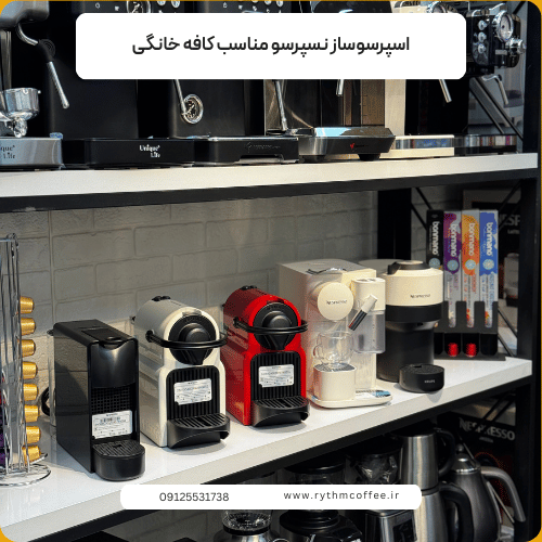 اسپرسوساز نسپرسو مناسب کافه خانگی