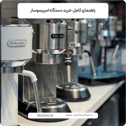 راهنمای کامل خرید دستگاه اسپرسوساز