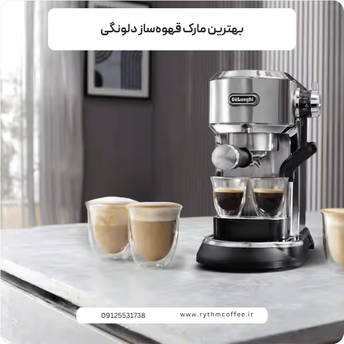 بهترین مارک قهوه‌ساز دلونگی؛ راهنمای جامع خرید و بررسی مدل‌ها