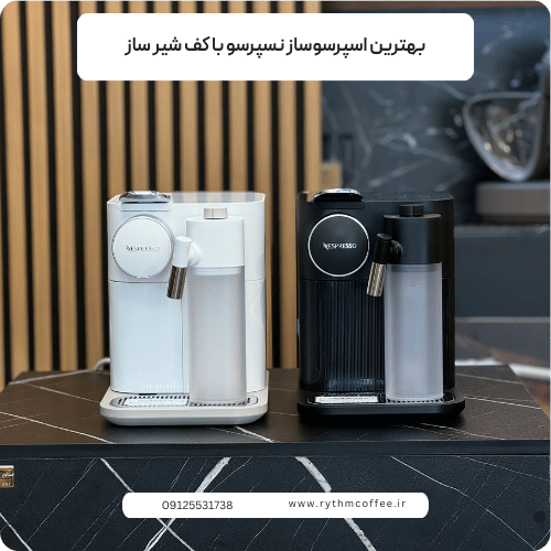 بهترین اسپرسوساز نسپرسو با کف شیر ساز