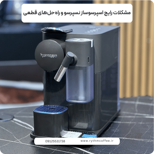 مشکلات رایج اسپرسوساز نسپرسو و راه‌حل‌های قطعی