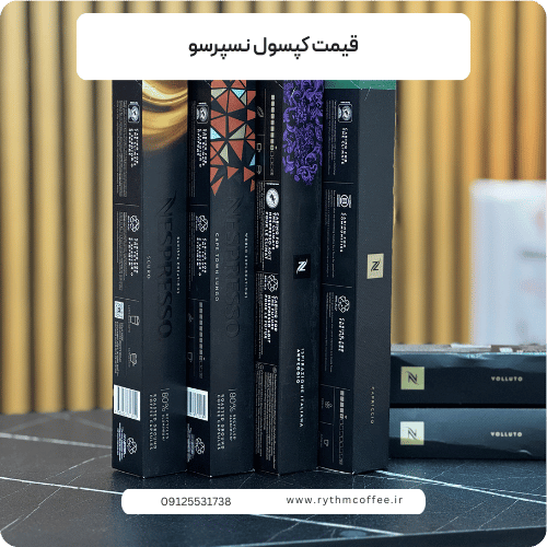 قیمت کپسول نسپرسو؛ راهنمای جامع انتخاب و خرید