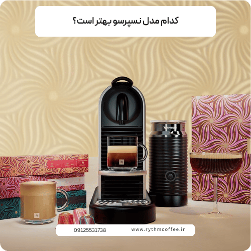 کدام مدل نسپرسو بهتر است؟