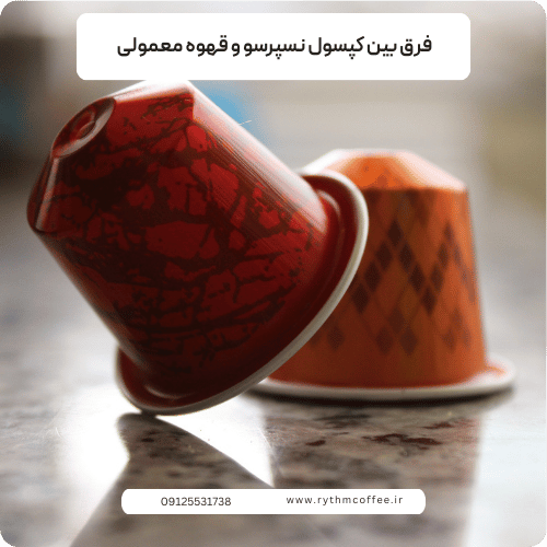 فرق بین کپسول نسپرسو و قهوه معمولی – بررسی کامل و تخصصی